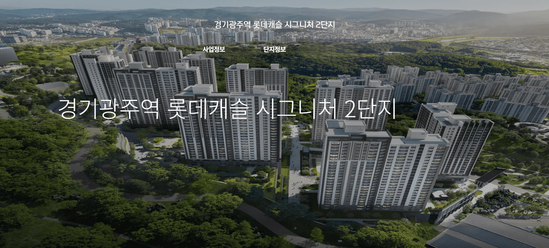 경기광주역 롯데캐슬 2단지 분양 일정 및 청약 방법 안내 이미지